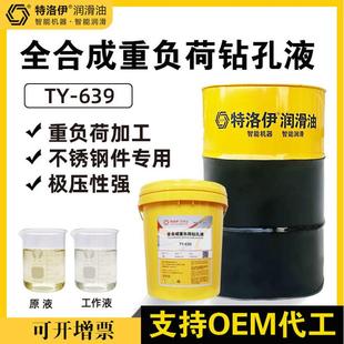 全合成重负荷钻孔液不锈钢表带钻孔液金属加工攻牙攻丝水性钻孔液