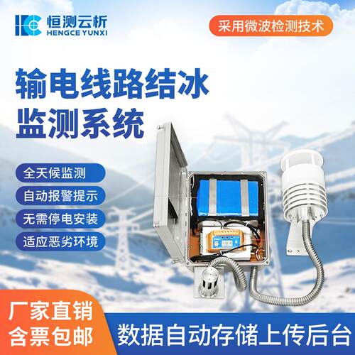 输电线路积冰监测系统铁塔微波覆冰监测装置结冰状态在线监测设备