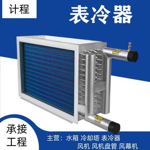 不锈钢表冷器换热器翅片铜管式换热器优惠