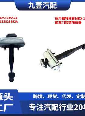 适用16-23林肯MKX 前车门铰链限位器FA1Z5823552A GA1Z5823552A