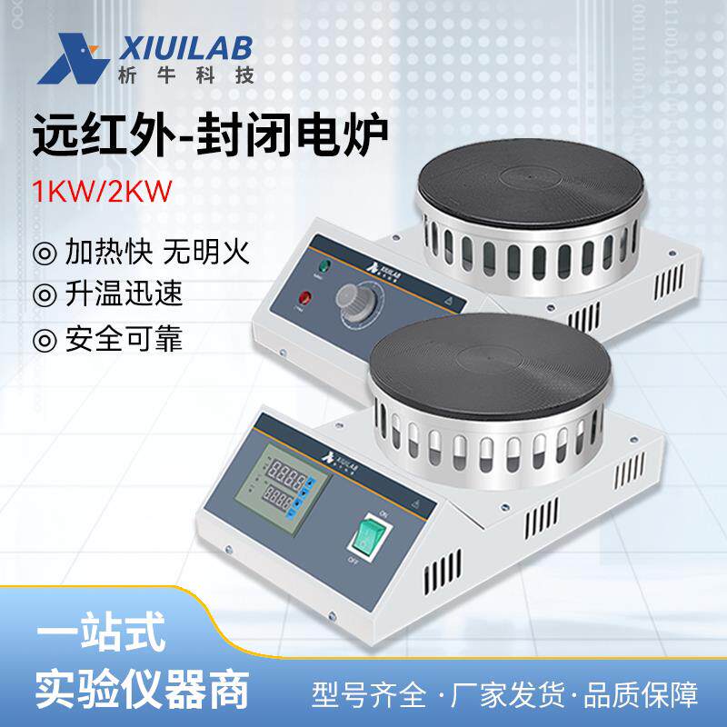 上海析牛远红外封闭电炉实验室数显圆盘电热炉可调式万用加热炉