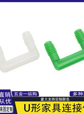 家俱U型隐形连接件新款快装绿色二合一板式滑槽快装衣柜连接件