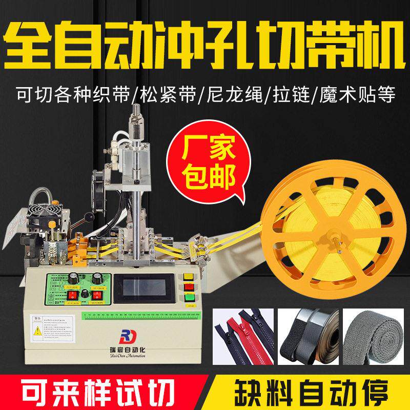 全自动电脑打孔切带机小型织带热切机断带器裁切拉链魔术贴切割机