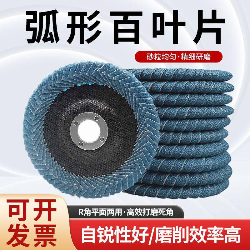 弧形百叶片100打磨片角磨机抛光片R角焊疤蓝百叶轮除锈金属千叶轮