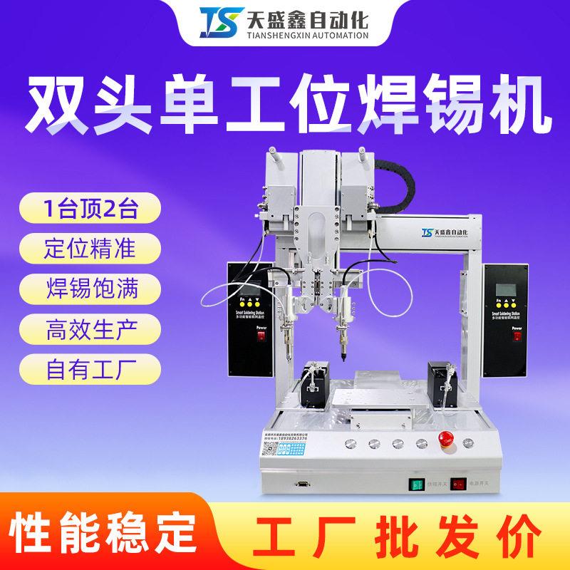 自动焊锡机双头工位PCB板加锡点锡焊线焊插件全自动小型焊锡机