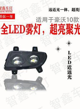 适用重汽豪沃380前雾灯总成10款09款HOWO改装超亮led黄白光雾灯