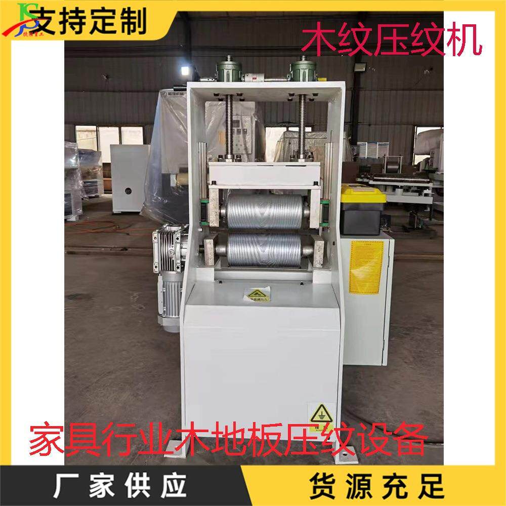 板材橱柜烙花压纹设备木纹滚压成型机家具行业实木地板压花机