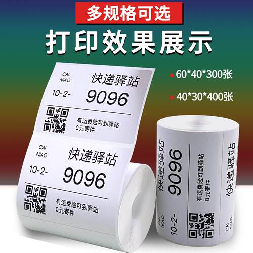 外卖不干胶小票纸4030 超市商店驿站快递三防热敏产品价格标签纸