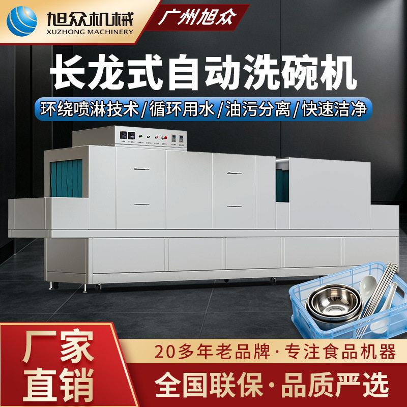 旭众全自动长龙式洗碗机多功能锅碗瓢盆餐具清洗机餐馆商用刷碗机