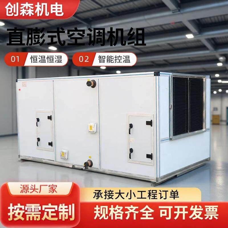 恒温恒湿空调机组洁净式空调工程用直膨式空调机组制药厂空调机组