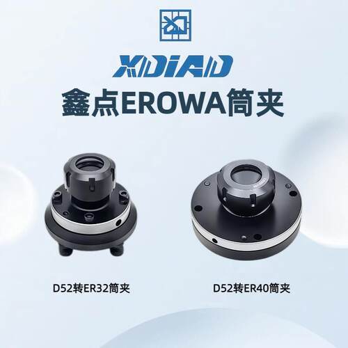 鑫点精密ER筒夹D52转ER32筒夹/D52转ER40筒夹