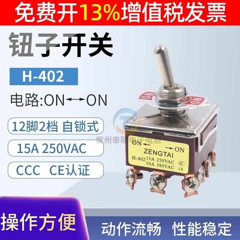 2档钮子开关摇臂拨动摇头E-TEN 402电源12脚两档ON-ON 12MM纽子*