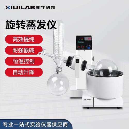 析牛科技旋转蒸发仪实验室自动升降提纯蒸馏器旋转蒸发器蒸发仪