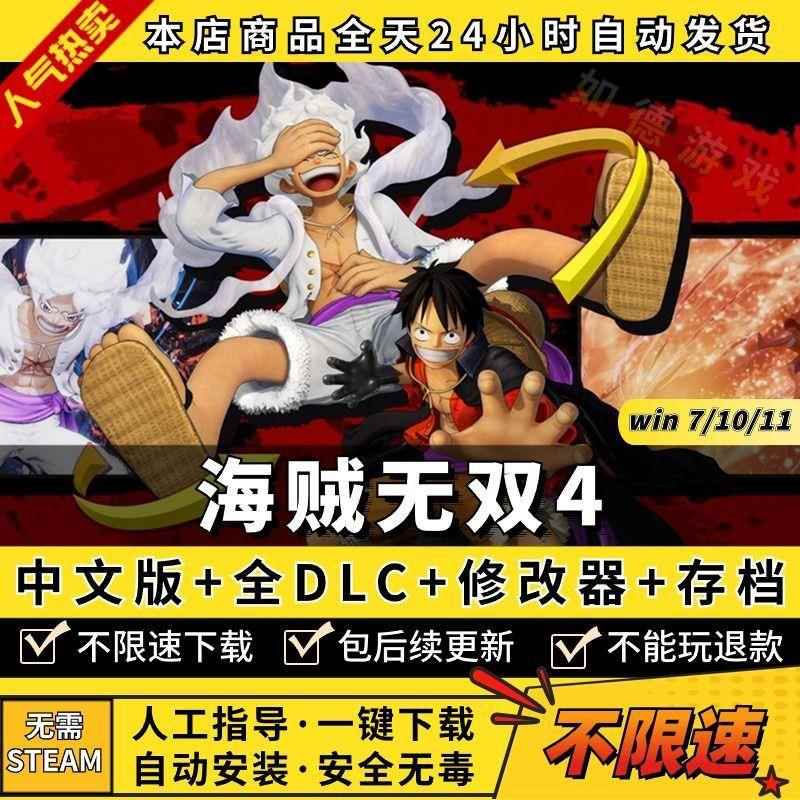 海贼无双4 中文版送全DLC+修改器+通关存档PC电脑单机游戏免steam