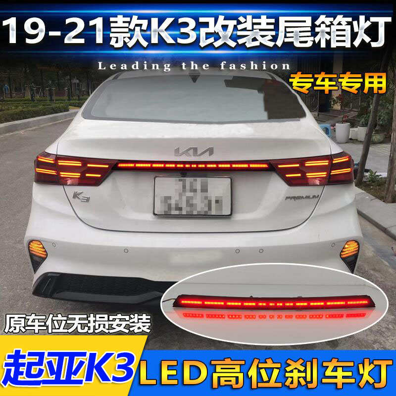 适配起亚K3贯穿尾灯改装后备箱灯LED流光转向灯刹车警示灯19-21款