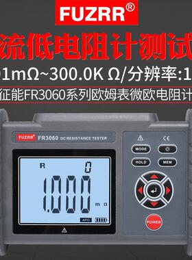 征能FR3060/A直流低电阻仪便携式高精度欧姆计毫欧表四线测量