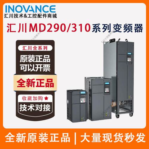 汇川变频器MD310MD290MD500水泵风机全新正品汇川三相380V变频器
