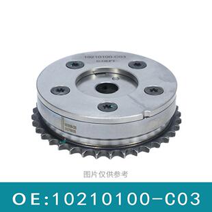 适用北汽幻速VVT正时齿轮齿形链轮凸轮轴位置执行器10210100-C03