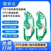 FPC排线PET材质柔性线路板适用汽车仪表组FPC绿油软板工厂现货