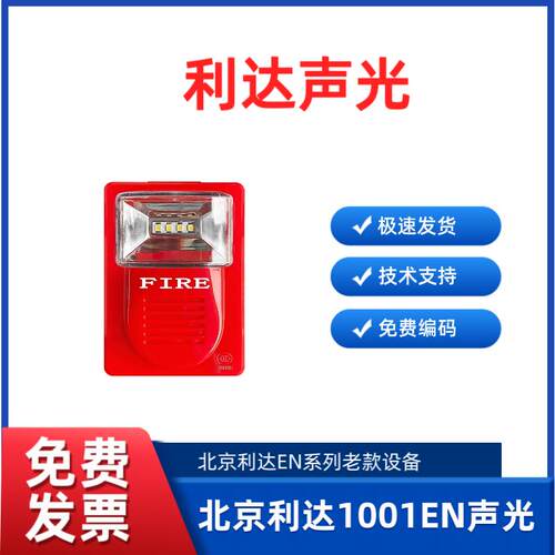 北京利达声光LD1001EN火灾声光警报器4线LD1002EN利达声光2线