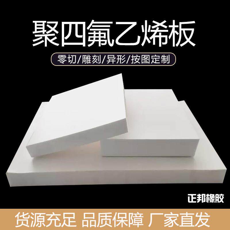 聚四氟乙烯板材铁氟龙块PTFE板硬塑料王耐高温耐酸碱加工零切