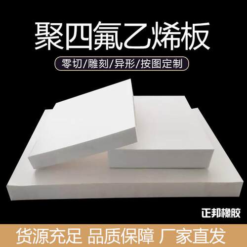 聚四氟乙烯板材铁氟龙块PTFE板硬塑料王耐高温耐酸碱加工零切