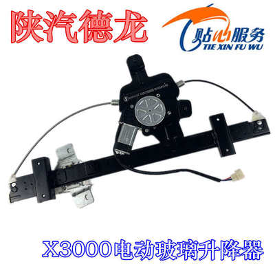 陕汽原厂配件德龙X3000电动玻璃升降器车窗升降器车门升降电摇机