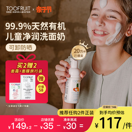 toofruit多果肤儿童洗面奶女孩，青少年护肤品男童专用氨基酸洁面乳