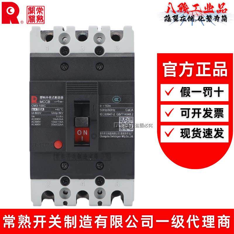 常熟开关CM3塑壳断路器32A63A100A250A315A400A630A空气开关3P4PC