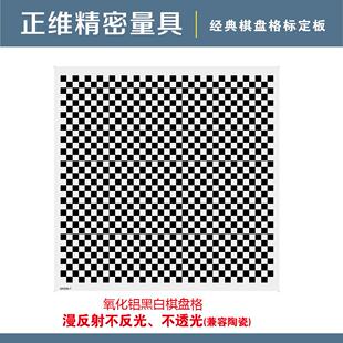 氧化铝标定板 漫反射不反光 方格 棋盘格 机器视觉光学校正板