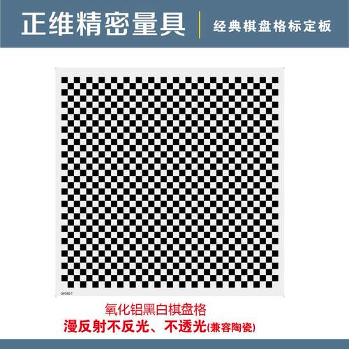 氧化铝标定板 漫反射不反光 方格 棋盘格 机器视觉光学校正板