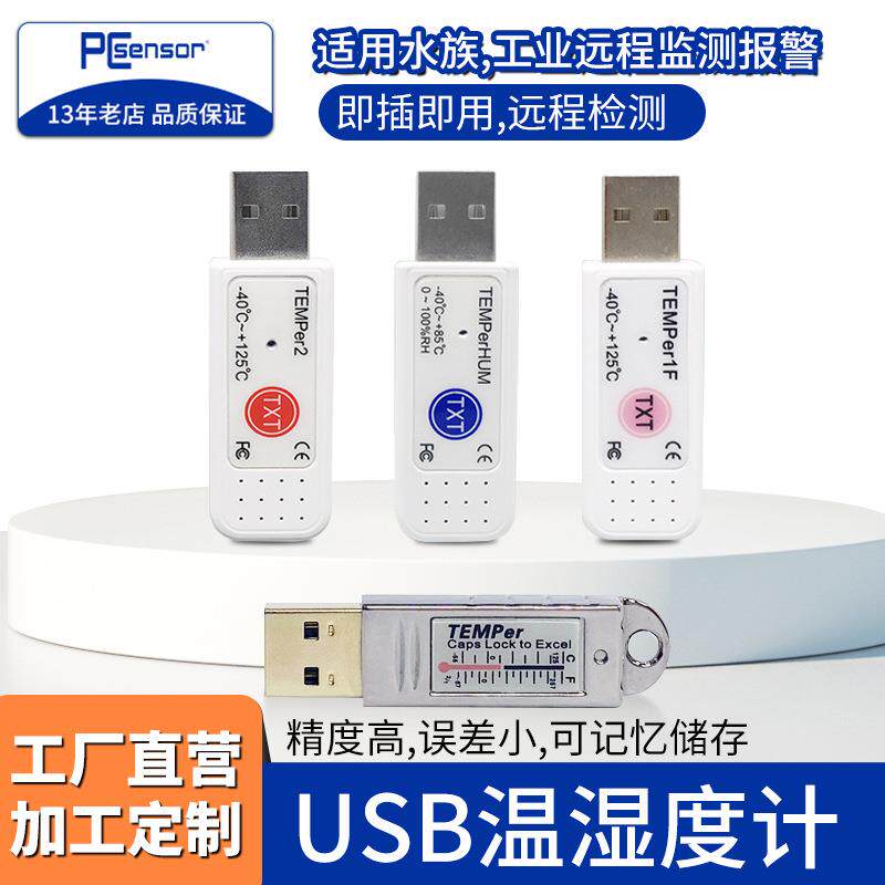 阿鼎USB温湿度计电脑测温传感器测温探头水族工业远程监测可报警