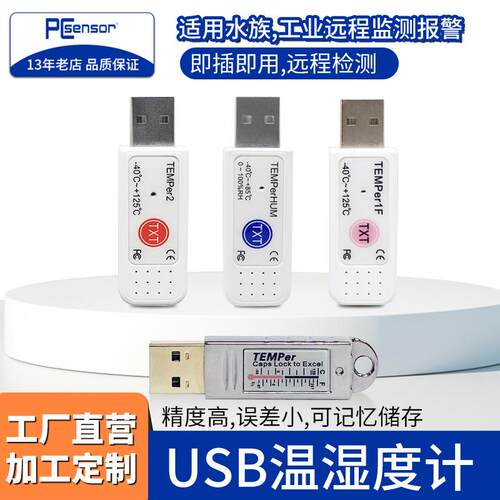 阿鼎USB温湿度计电脑测温传感器测温探头水族工业远程监测可报警