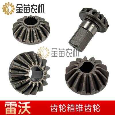 雷沃谷神RG50/70/3085收割机配件提粮齿轮箱齿轮卸粮锥齿轮伞齿轮