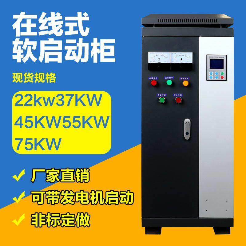 工厂直销在线式软启动柜15KW 18.5KW 22KW 30KW 37KW 45 55 75KW