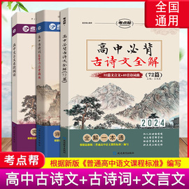 新版考点帮高中文言文名段阅读+高中必背古诗文全解72篇+高中古诗词鉴赏与应考指南一本通详解高一二三年级高考考点知识点复习