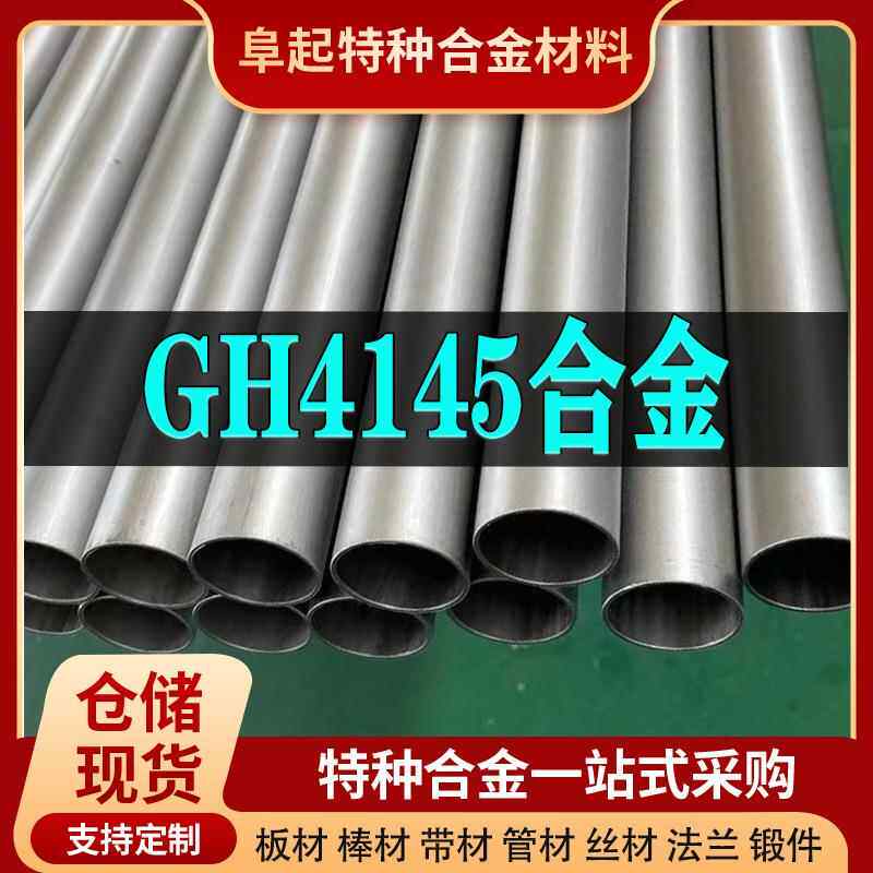 GH4145镍基合金管材 现货规格齐全 高温合金gh4145管材可零切试样