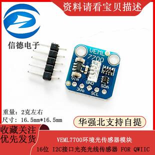 VEML7700环境光传感器模块16位 I2C接口光亮光线传感器 FOR QWIIC