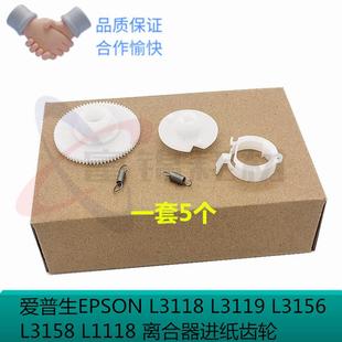 L3115搓纸轮离合器 适用 爱普生L3118走纸齿轮L3108 L3106 L3158