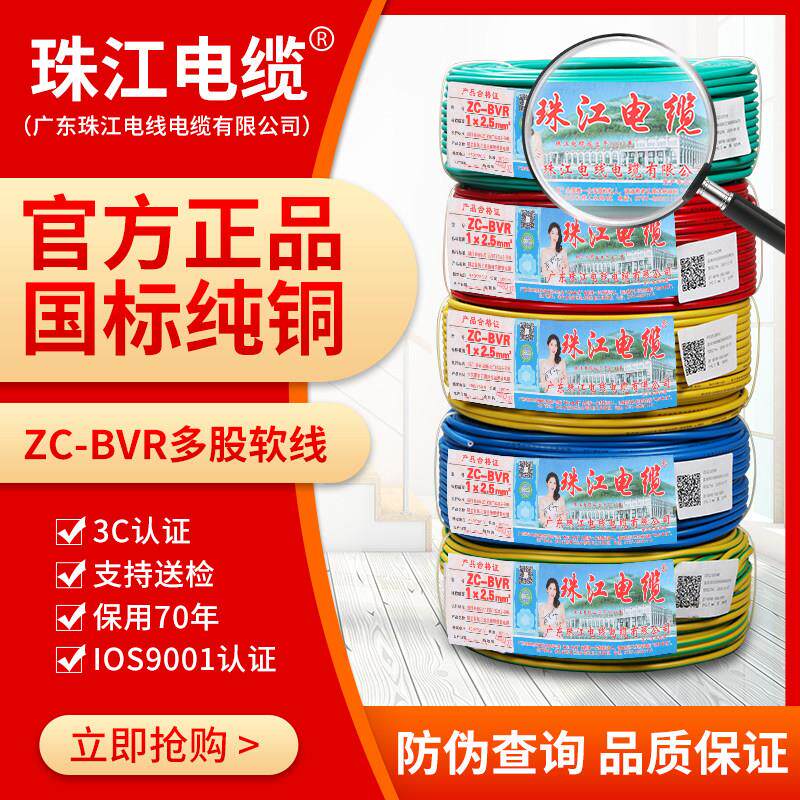 官方珠江电线国标BVR1.5 2.5 4 6 10平方1阻燃纯铜芯家用多股软线