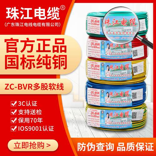 官方珠江电线国标BVR1.5 2.5 4 6 10平方1阻燃纯铜芯家用多股软线