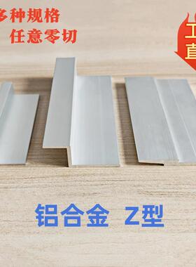 铝合金Z型铝型材Z字型护角条收边条2字展板挂板挂件挂画压边装饰