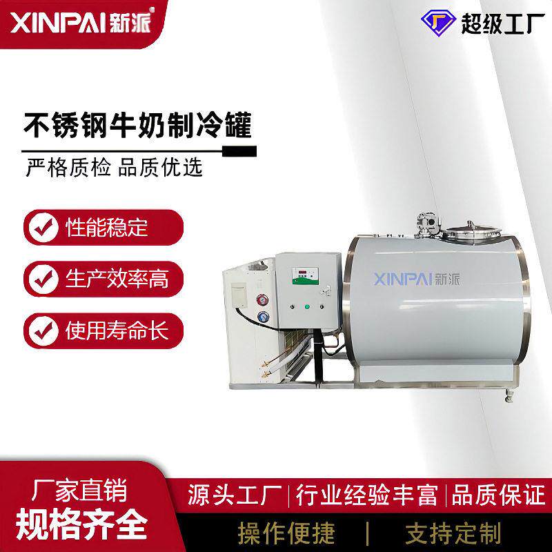 新派不锈钢制冷牛奶立式制冷设备乳品冷冻