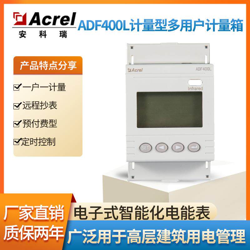 ADF400L计量型多用户计量箱远程抄表安科瑞ACREL厂家发货