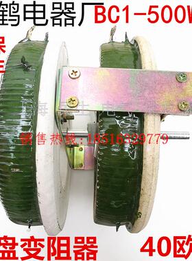 松鹤2层3段分段式滑线磁盘变阻器BC1-500W大功率二联40Ω质保2年