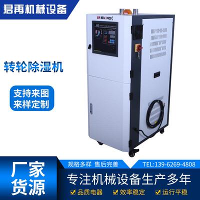 分子筛蜂巢转轮除湿机厂家独立式转轮除湿机配烘料筒欧化干燥机用