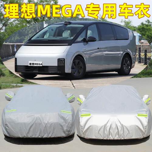 2026款理想MEGA专用MPV车罩车罩厚防风隔热防晒防雨防冰雹遮阳套