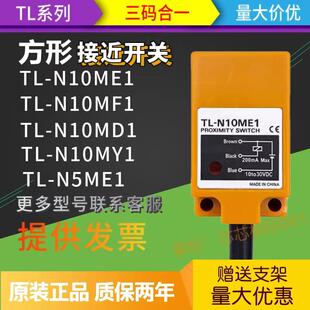 MY1 N20ME1 N10ME1 N7MD1 N5ME1 N10MF1 方形接近开关传感器TL