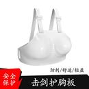 胸板胸部防护抗击打 女式 可比赛训练击剑器材 护具 击剑护胸板