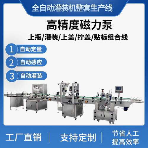 全自动磁力泵液体灌装机油污净香水墨水精油灌装机旋盖圆贴标机